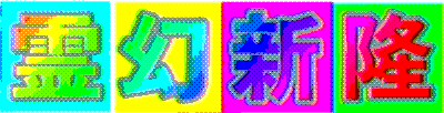 霊幻新隆