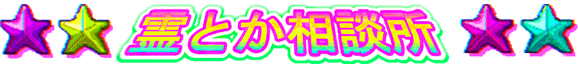 霊とか相談所